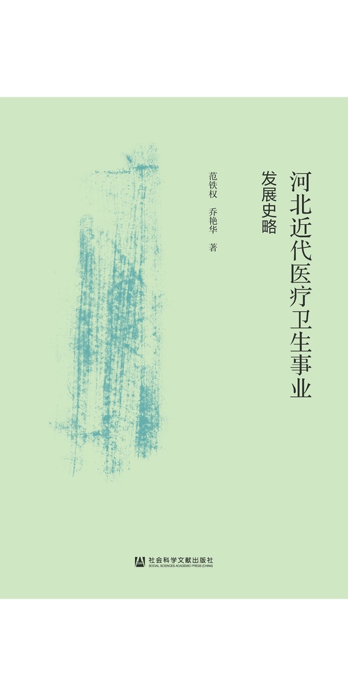 河北近代医疗卫生事业发展史略 (電子書)