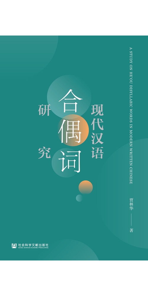 现代汉语合偶词研究 (電子書)