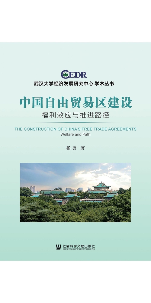 中国自由贸易区建设：福利效应与推进路径 