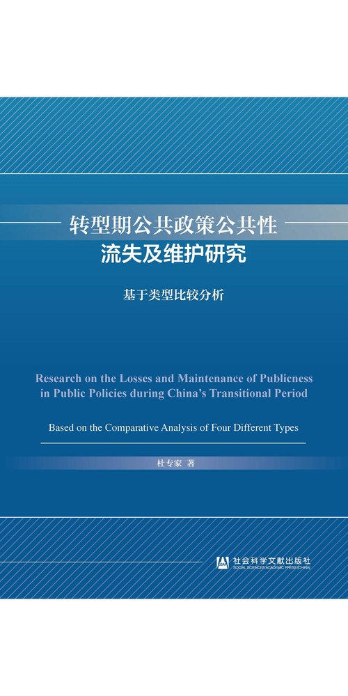 转型期公共政策公共性流失及维护研究：基于类型比较分析 (電子書)