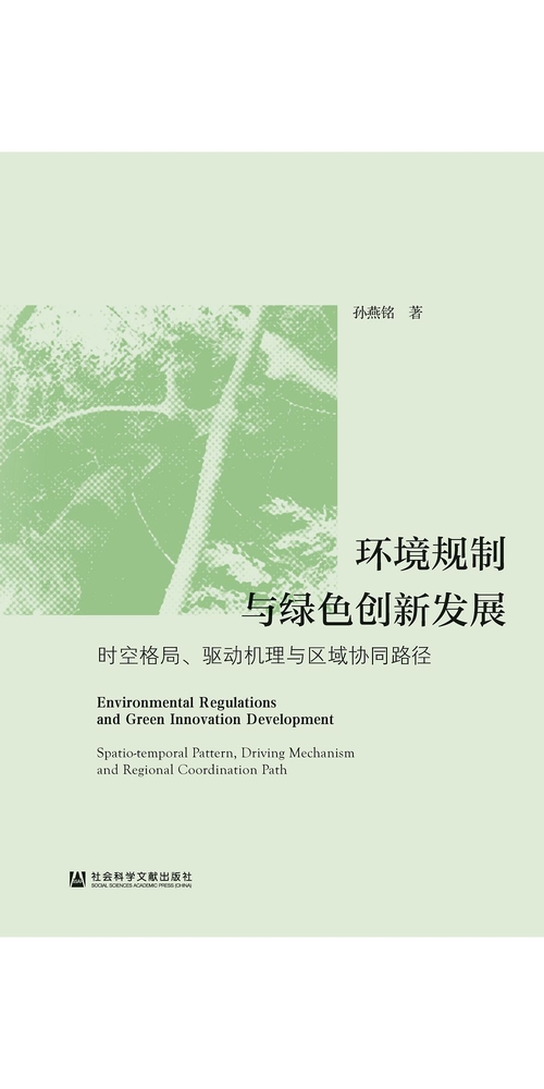 环境规制与绿色创新发展：时空格局、驱动机理与区域协同路径 (電子書)