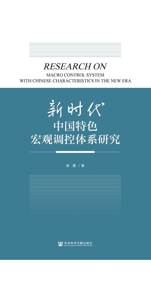 新时代中国特色宏观调控体系研究 (電子書)