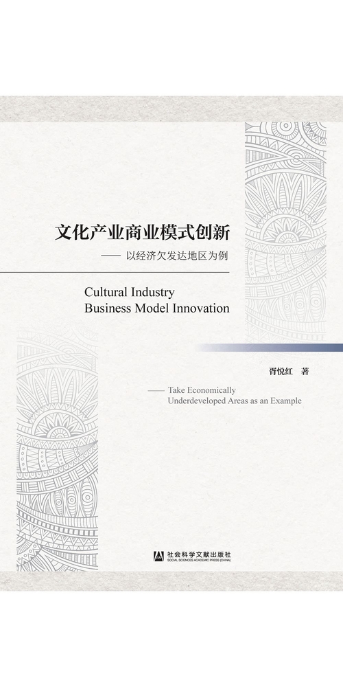 文化产业商业模式创新：以经济欠发达地区为例 (電子書)