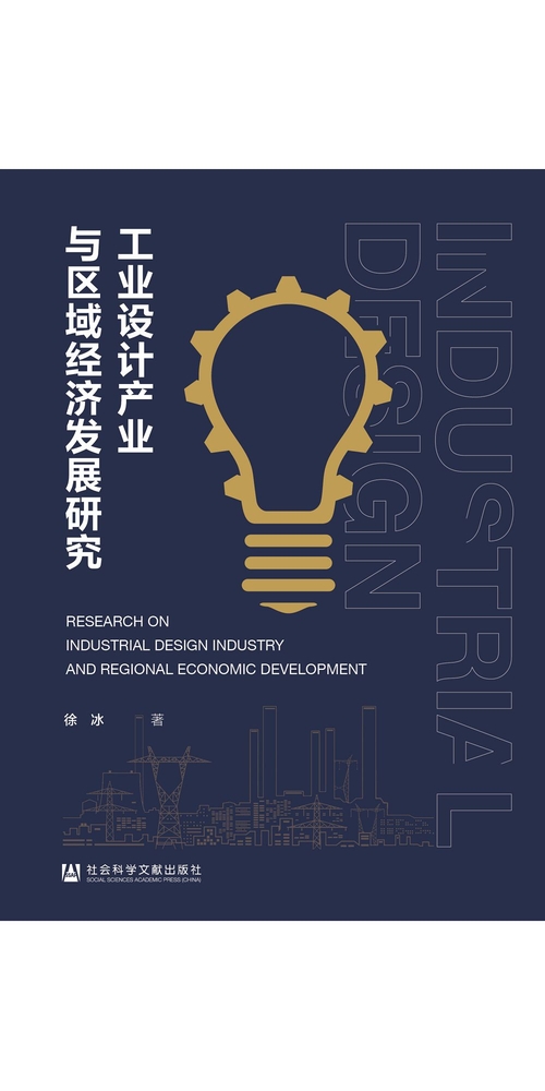 工业设计产业与区域经济发展研究 (電子書)