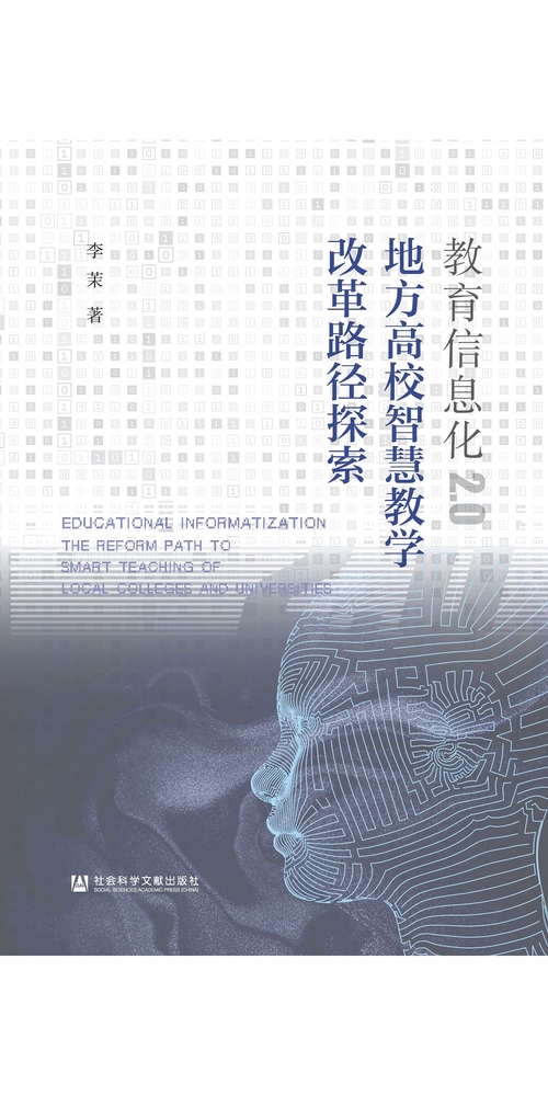 教育信息化2.0：地方高校智慧教学改革路径探索 (電子書)