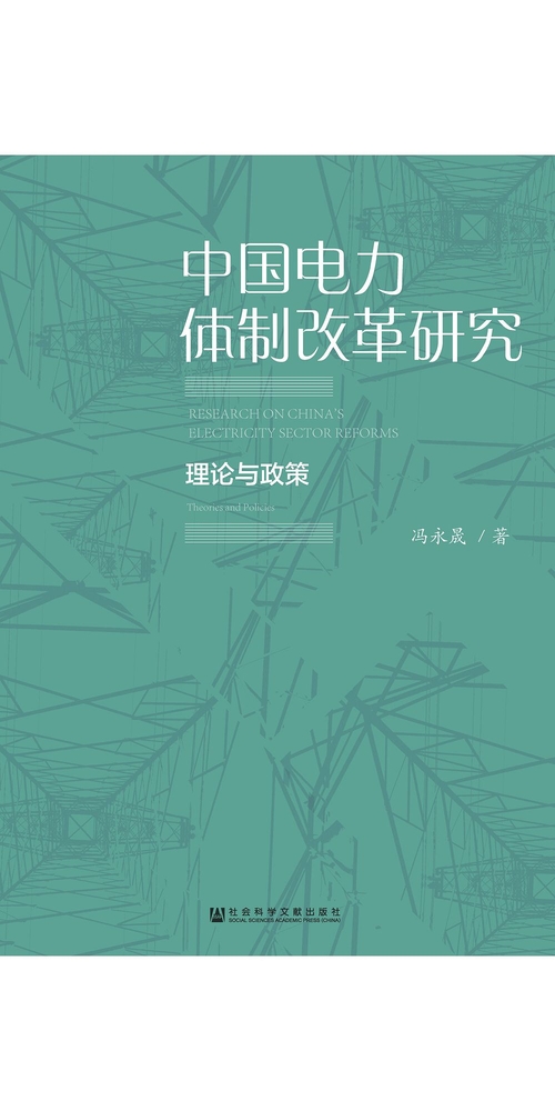 中国电力体制改革研究：理论与政策 (電子書)