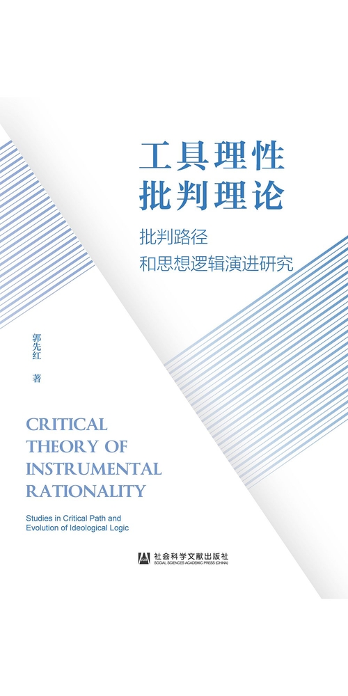 工具理性批判理论：批判路径和思想逻辑演进研究 (電子書)