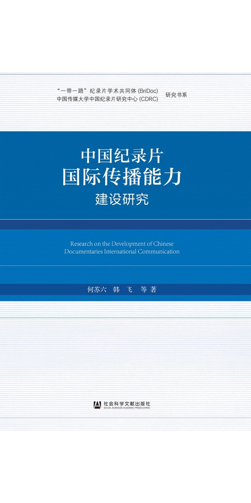 中国纪录片国际传播能力建设研究 (電子書)