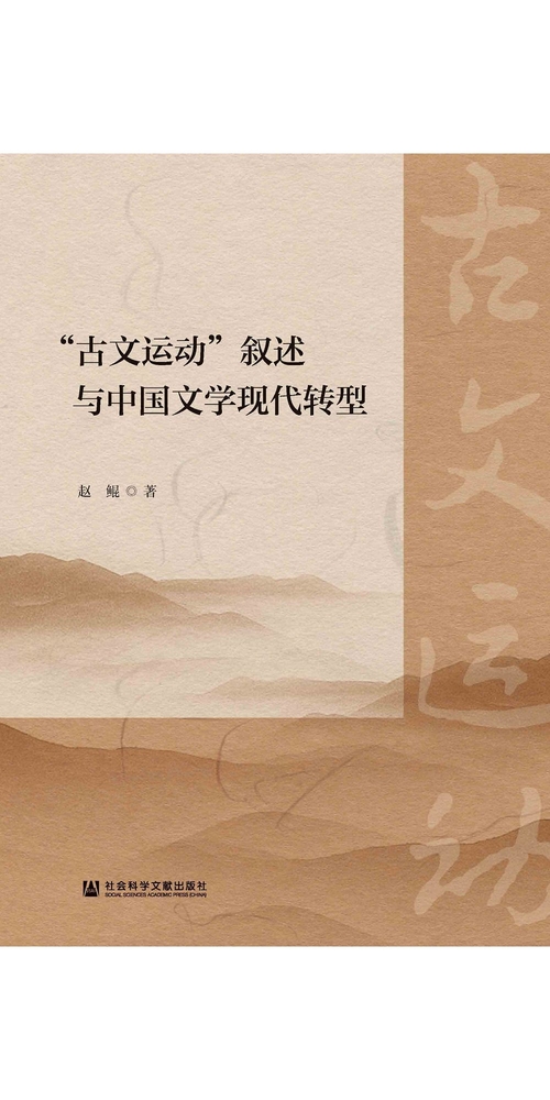 “古文运动”叙述与中国文学现代转型 