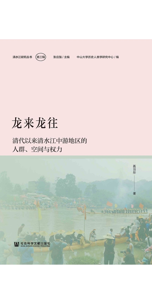 龙来龙往：清代以来清水江中游地区的人群、空间与权力 (電子書)