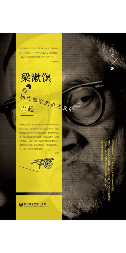 梁漱溟与现代儒家激进主义的兴起 (電子書)