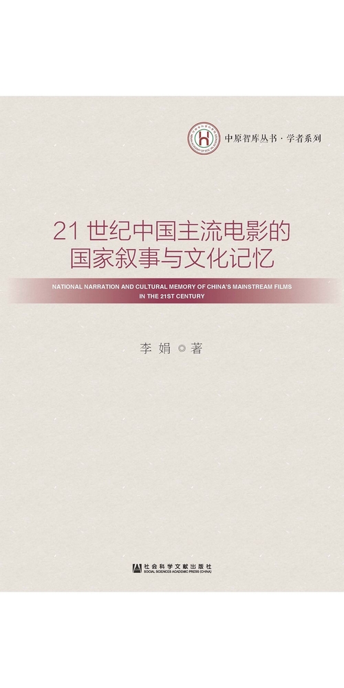 21世纪中国主流电影的国家叙事与文化记忆 (電子書)