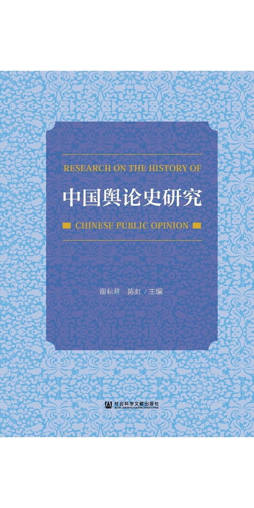 中国舆论史研究 (電子書)