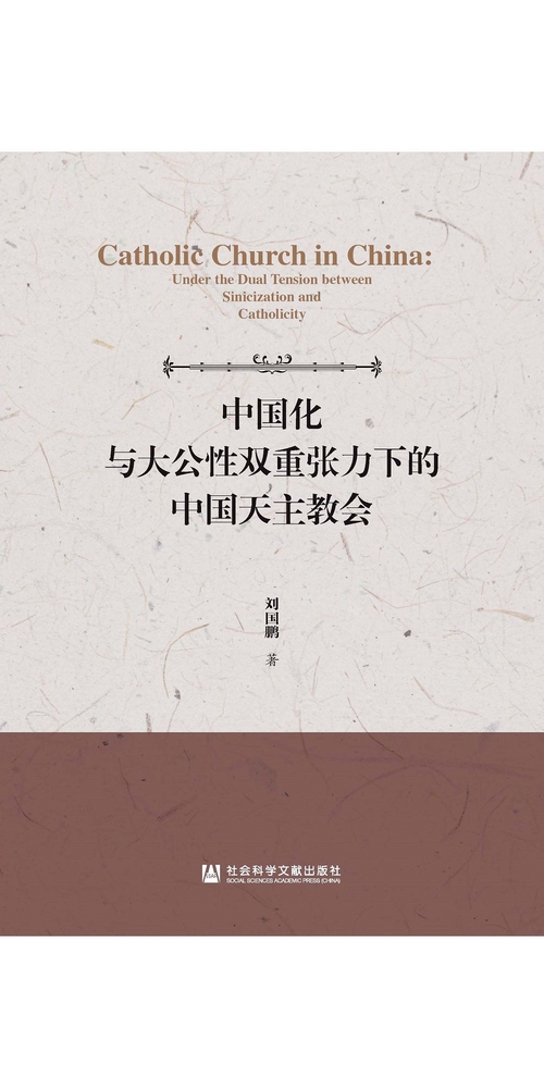 中国化与大公性双重张力下的中国天主教会 (電子書)