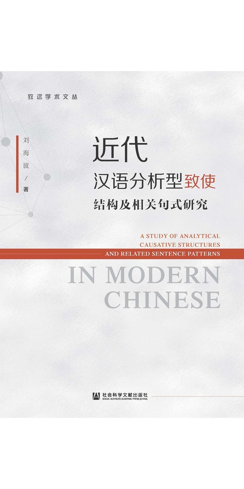 近代汉语分析型致使结构及相关句式研究 (電子書)