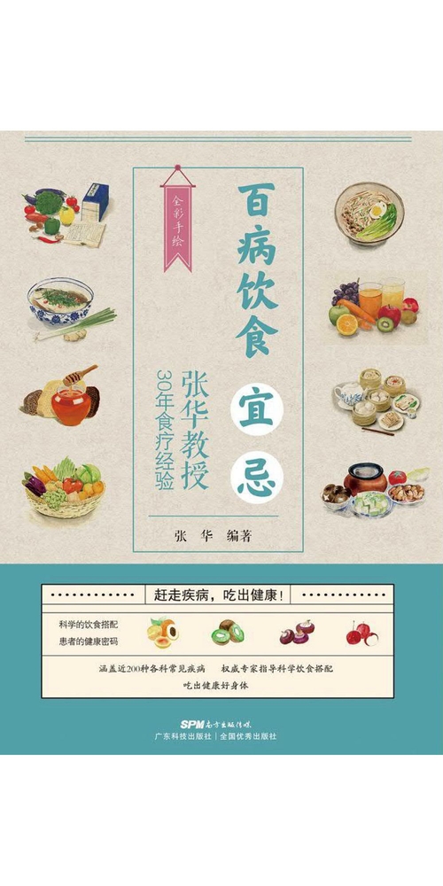 百病饮食宜忌：张华教授30年食疗经验 (電子書)
