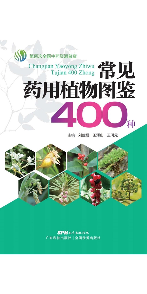 常见药用植物图鉴400种 (電子書)