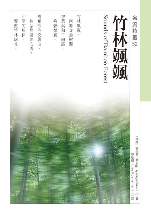竹林颯颯 Sounds of Bamboo Forest (電子書)