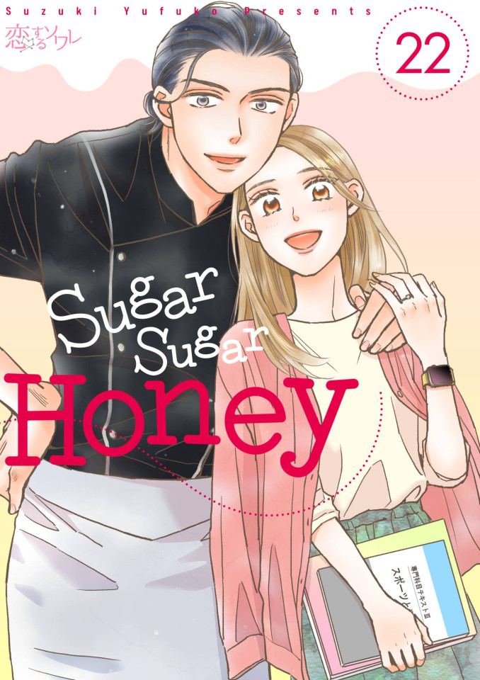 Sugar Sugar Honey(第22話) (電子書)