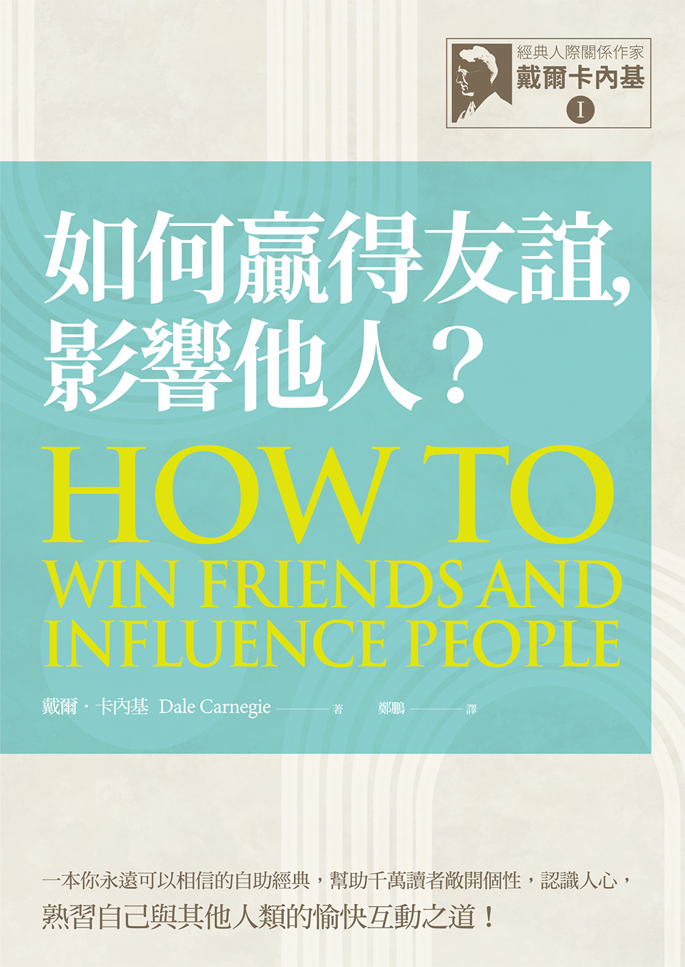 【經典人際關係作家戴爾卡內基 I】如何贏得友誼，影響他人? (電子書)