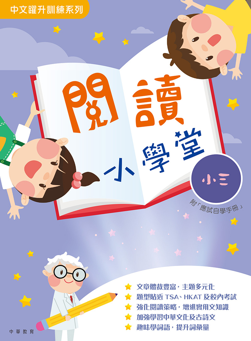 閱讀小學堂小三 (電子書)