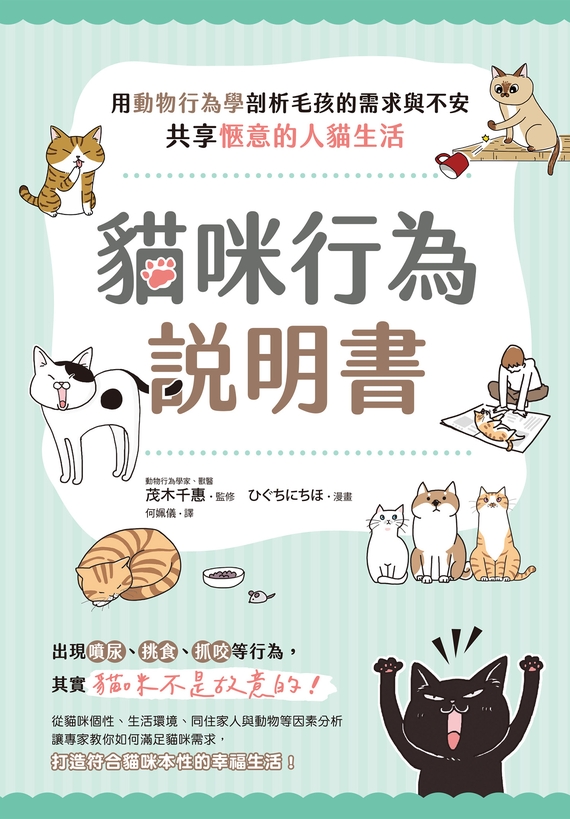 貓咪行為說明書：用動物行為學剖析毛孩的需求與不安，共享愜意的人貓生活 