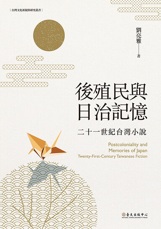 後殖民與日治記憶──二十一世紀台灣小說 (電子書)
