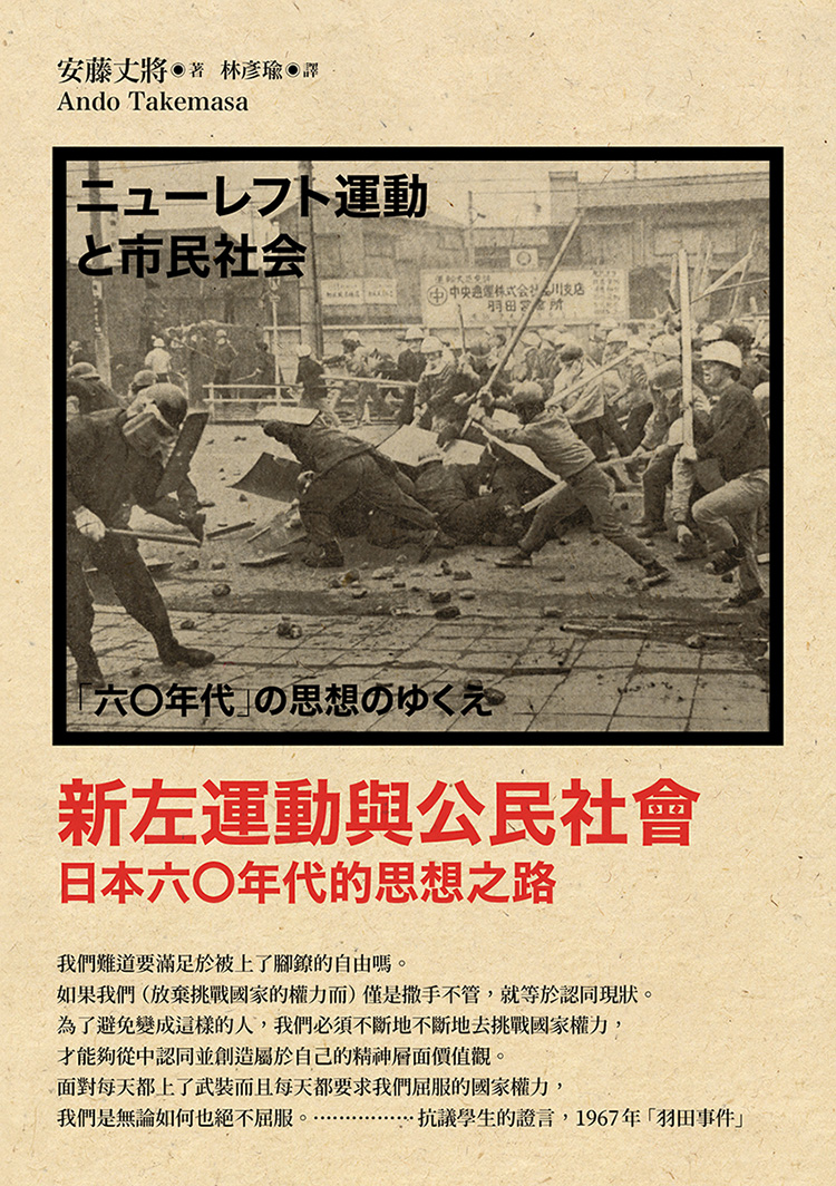 新左運動與公民社會：日本六○年代的思想之路(新版) 