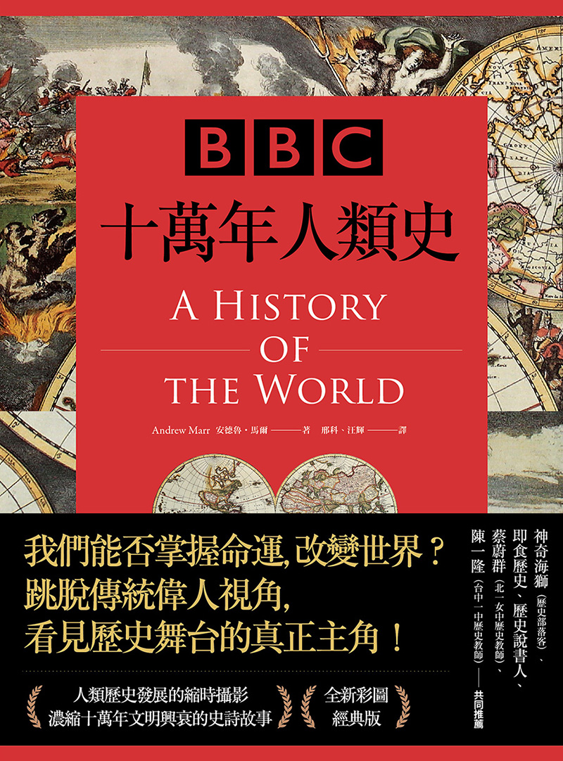 BBC十萬年人類史(全新插圖修訂版) (電子書)