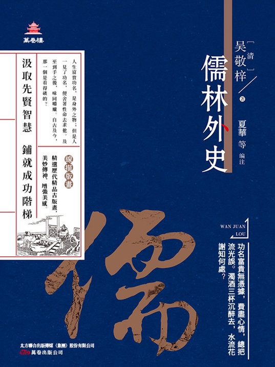 萬卷樓國學經典(升級版)：儒林外史 (電子書)