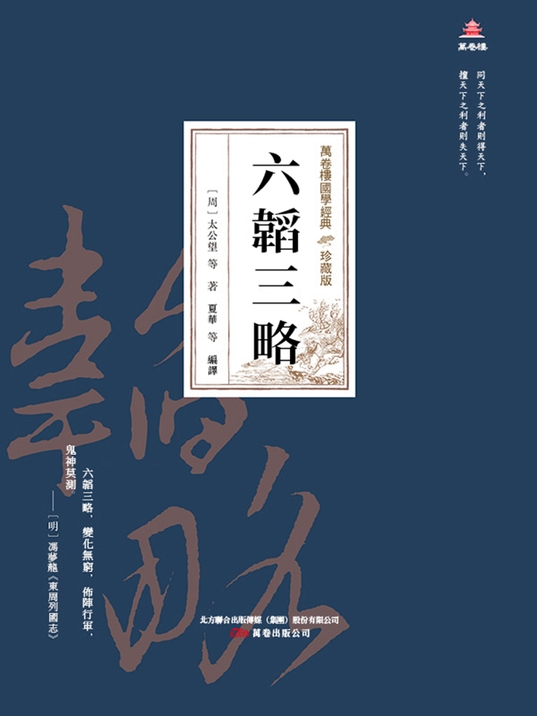 萬卷樓國學經典(珍藏版)：六韜三略 (電子書)