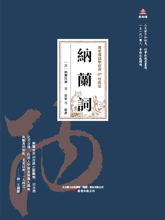 萬卷樓國學經典(珍藏版)：納蘭詞 (電子書)