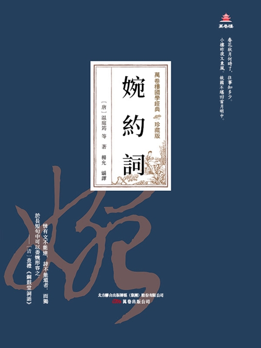 萬卷樓國學經典(珍藏版)：婉約詞 (電子書)