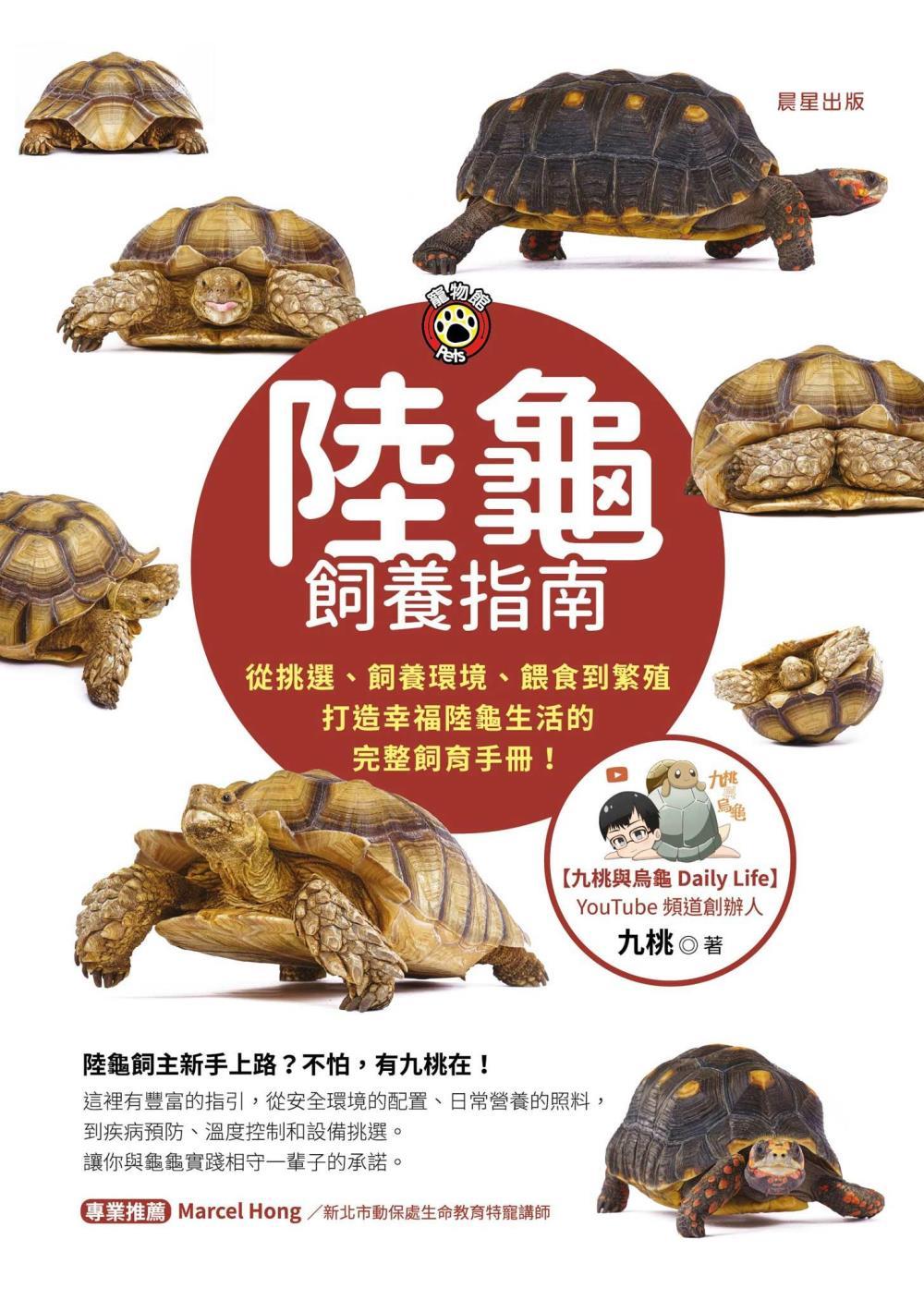 陸龜飼養指南-從挑選、飼養環境、餵食到繁殖，打造幸福陸龜生活的完整飼育手冊! 