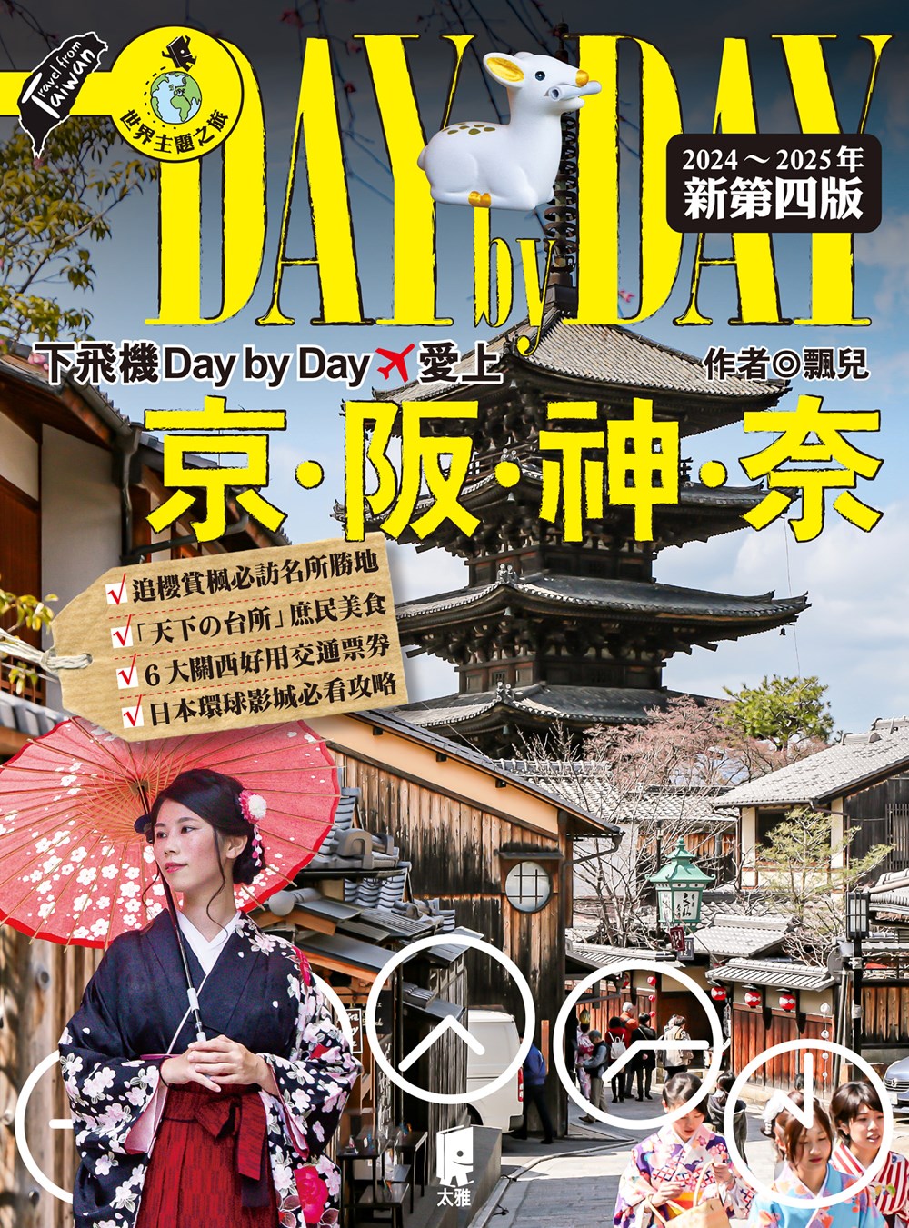 下飛機Day by Day,愛上京阪神奈(2024~2025年新第四版) 