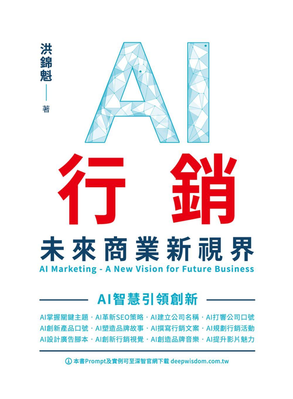 AI行銷：未來商業新視界 AI Marketing - A New Vision for Future Business (電子書)
