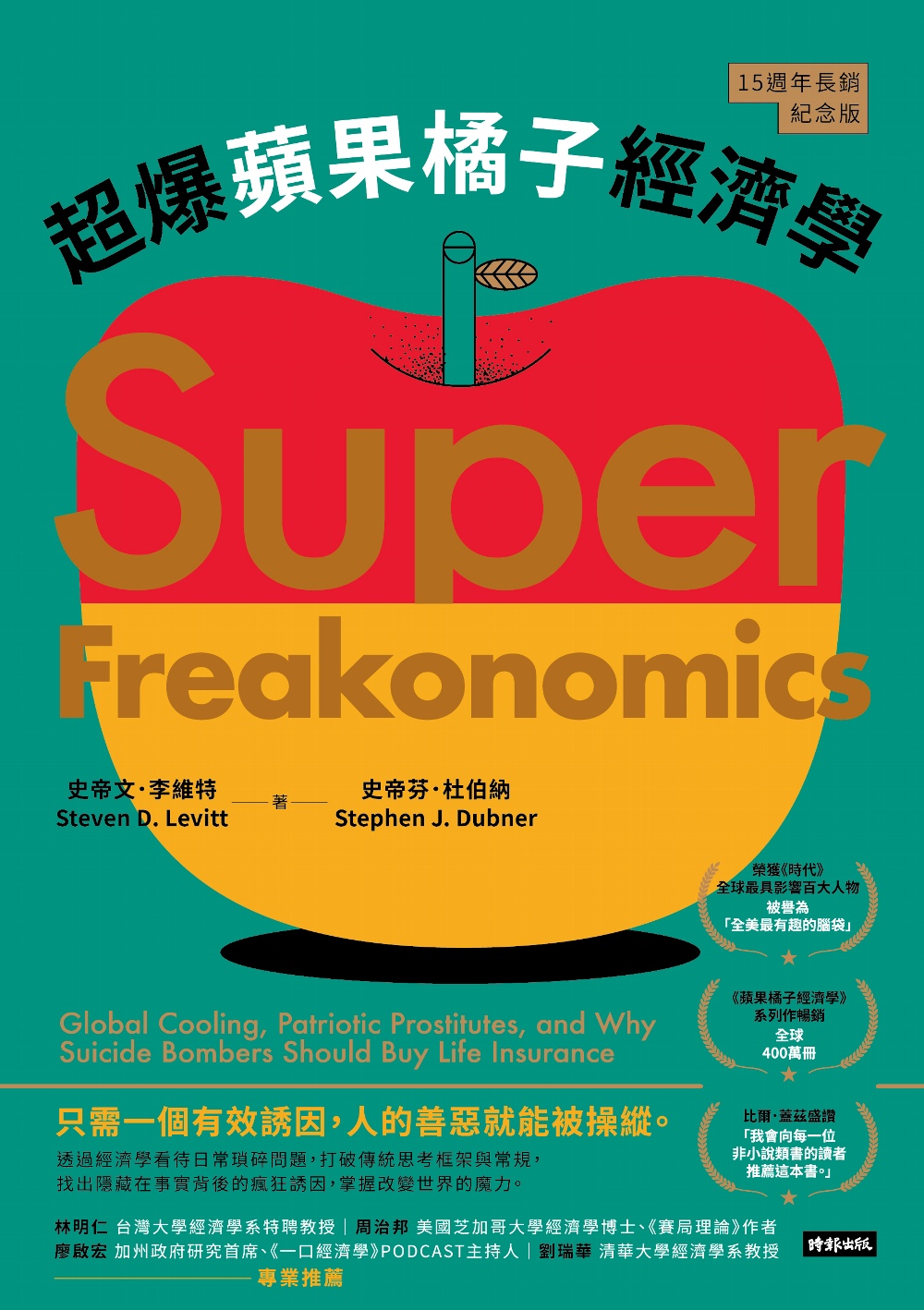 超爆蘋果橘子經濟學(15週年長銷紀念版) (電子書)