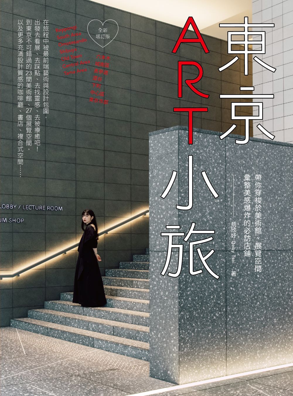 東京ART小旅【全新增訂版】：帶你穿梭於美術館、展覽空間，彙整美感爆炸的必訪店鋪 (電子書)