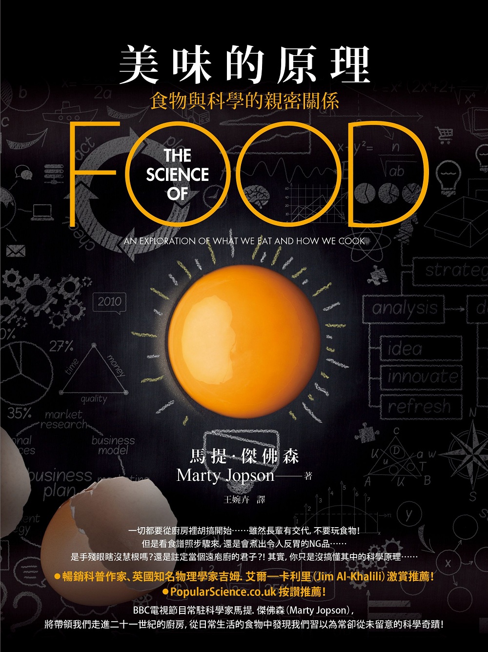 美味的原理：食物與科學的親密關係 