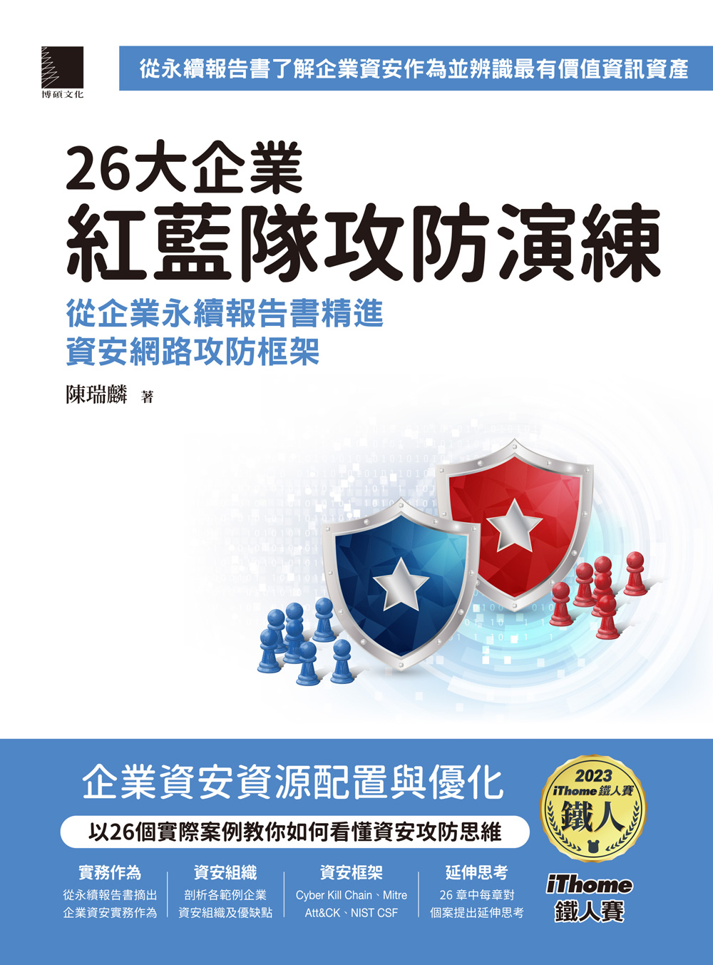 26大企業紅藍隊攻防演練：從企業永續報告書精進資安網路攻防框架(iThome鐵人賽系列書) 