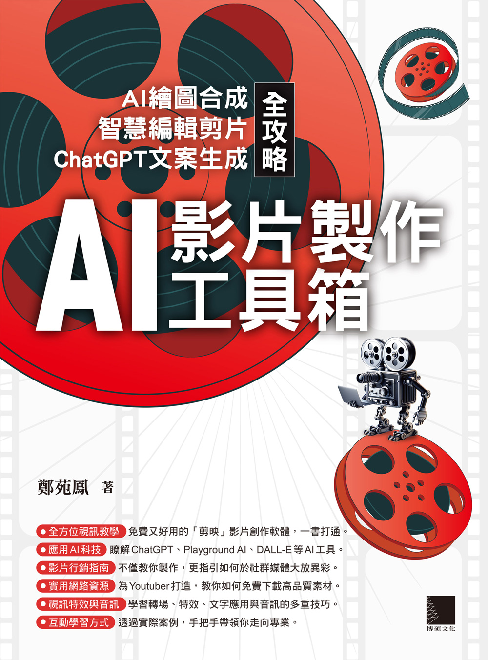 AI影片製作工具箱：AI繪圖合成 × 智慧編輯剪片 × ChatGPT文案生成全攻略 