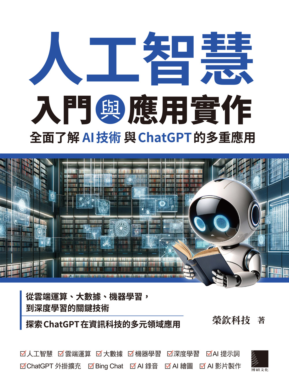 人工智慧入門與應用實作：全面了解 AI 技術與 ChatGPT 的多重應用 