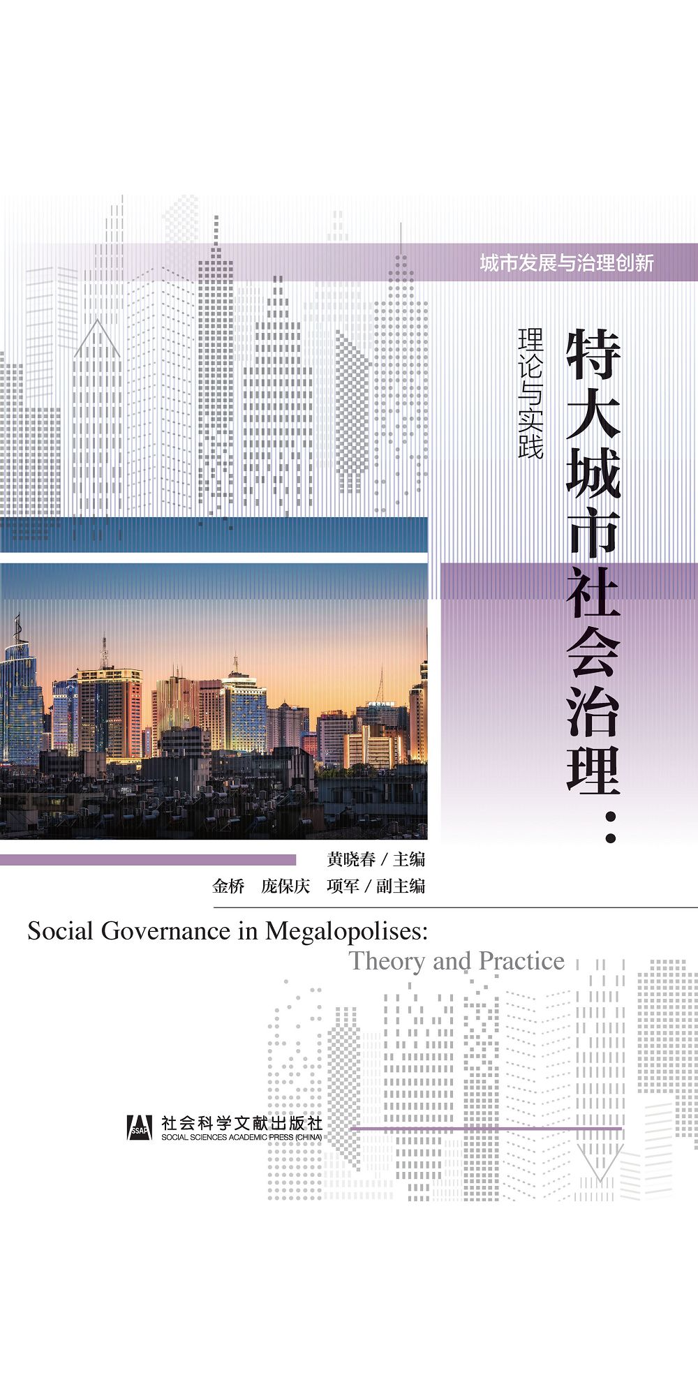 特大城市社會治理：理論與實踐 (電子書)