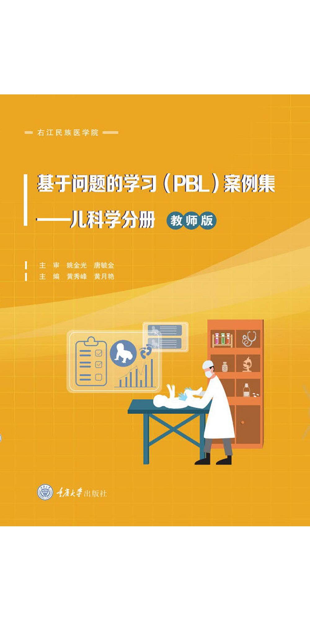基於問題的學習(PBL)案例集 ：兒科學分冊(教師版) (電子書)