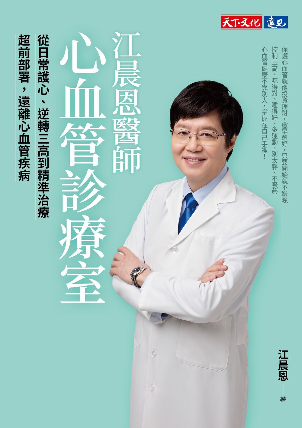 江晨恩醫師心血管診療室：從日常護心、逆轉三高到精準治療，超前部署，遠離心血管疾病 