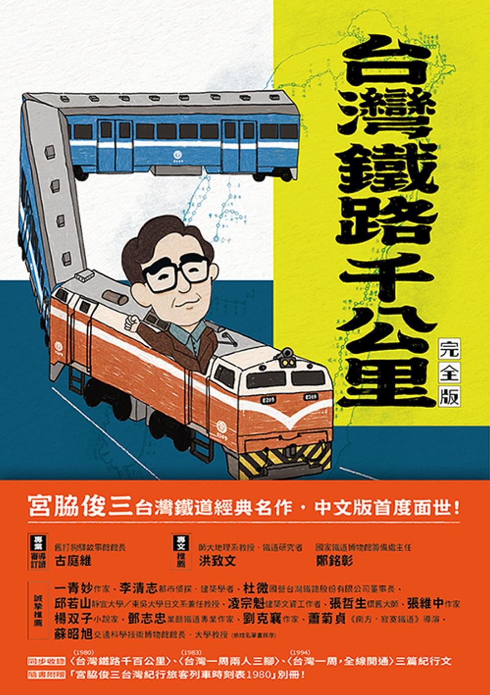 台灣鐵路千公里 完全版 (電子書)
