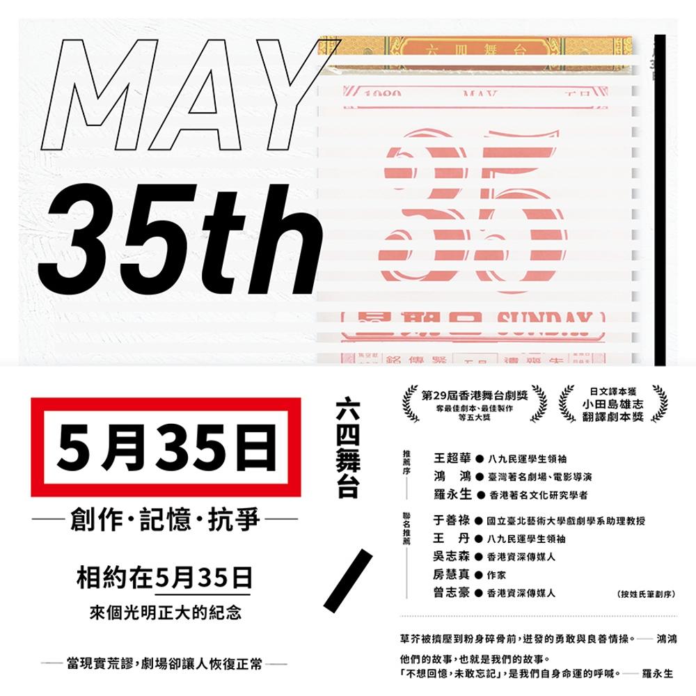 五月三十五日：創作.記憶.抗爭(收錄六四舞台得獎劇本《5月35日》 (電子書)
