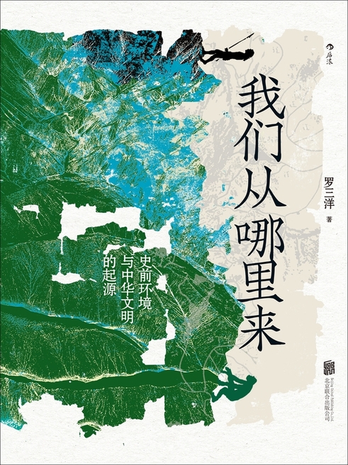 我們從哪裡來：史前環境與中華文明的起源 (電子書)