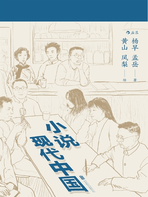 小說現代中國 