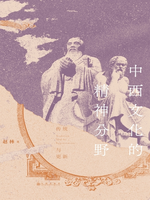 中西文化的精神分野：傳統與更新 (電子書)